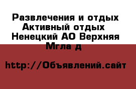 Развлечения и отдых Активный отдых. Ненецкий АО,Верхняя Мгла д.